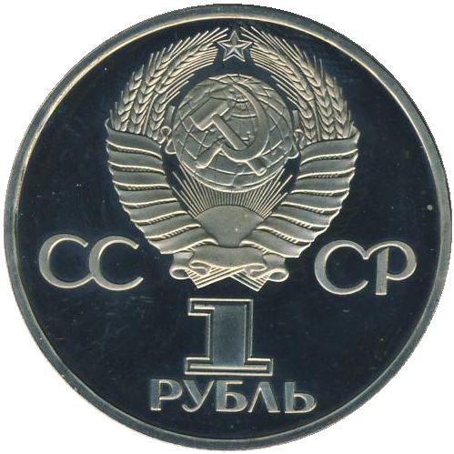 1 рубль. 60 лет образования СССР