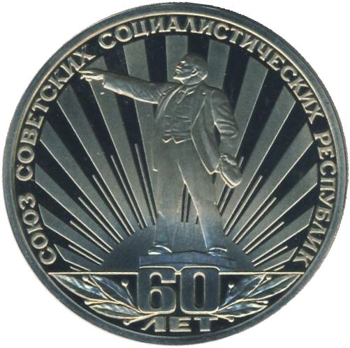 1 рубль. 60 лет образования СССР