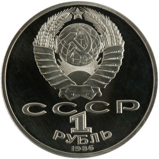 1 рубль. Международный год Мира