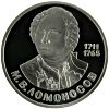 1 рубль 275 лет со дня рождения великого русского ученого М.В.Ломоносова Proof