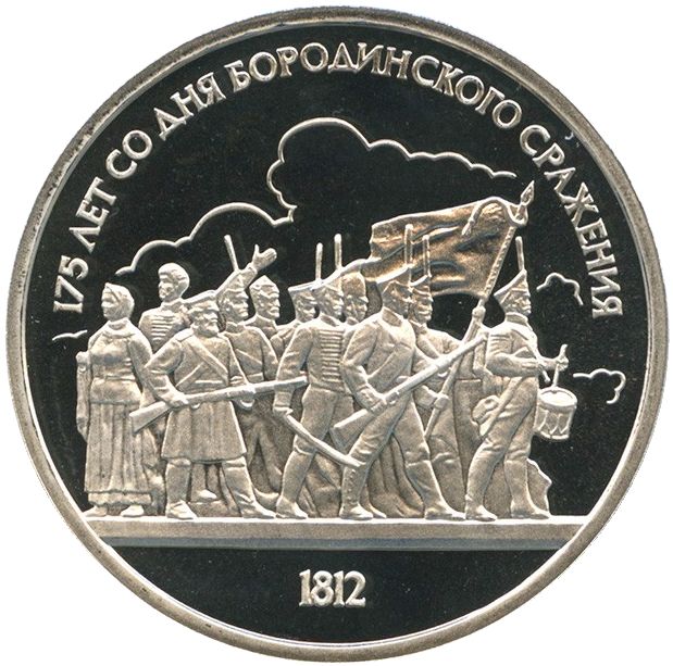 1 рубль. Бородинская панорама