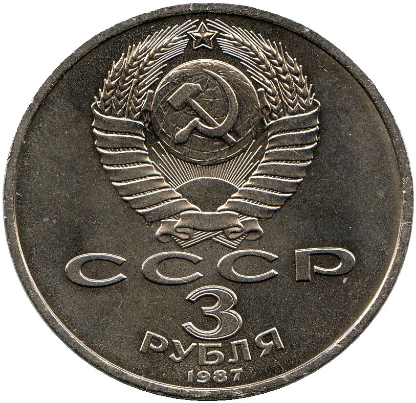 3 рубля. 70 лет Великой Октябрьской социалистической революции