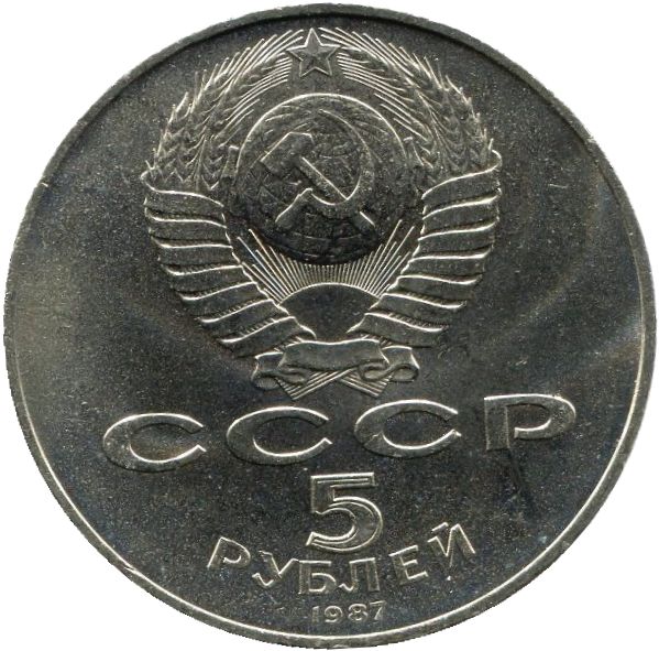 5 рублей. 70 лет Великой Октябрьской социалистической революции