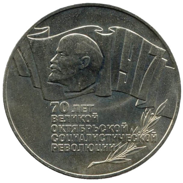 5 рублей. 70 лет Великой Октябрьской социалистической революции