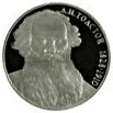 1 рубль 160 лет со дня рождения руского писателя Л.Н. Толстого Proof
