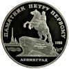 5 рублей Памятник Петру Первому в Ленинграде Proof