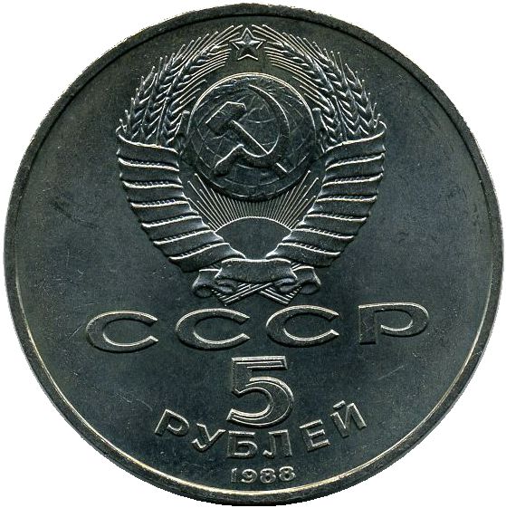 5 рублей. Памятник «Тысячелетие России» в Новгороде