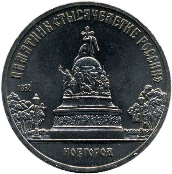 5 рублей. Памятник «Тысячелетие России» в Новгороде
