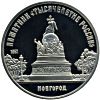 5 рублей Памятник «Тысячелетие России» в Новгороде Proof