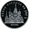 5 рублей Храм Покрова на Рву, Москва (XVI век) Proof