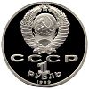 1 рубль 100 лет со дня смерти классика румынской и молдавской литературы М. Эминеску Proof