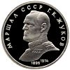 1 рубль Маршал Советского Союза Г. К. Жуков Proof