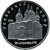 5 рублей Успенский собор в Москве Proof
