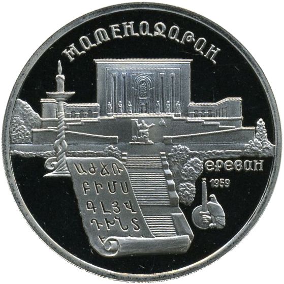 5 рублей. Институт древних рукописей Матенадаран в Ереване