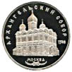 5 рублей Архангельский собор в Москве Proof