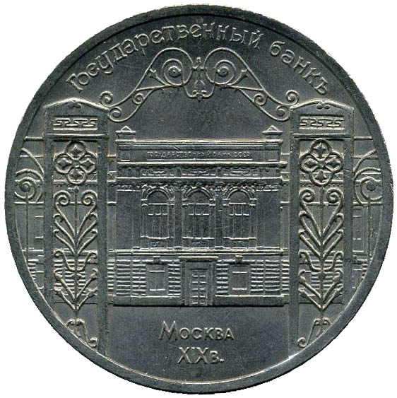 5 рублей. Здание Государственного банка в Москве