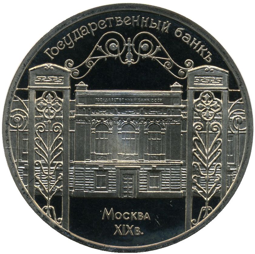 5 рублей. Здание Государственного банка в Москве