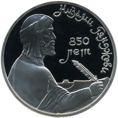 1 рубль. 850-летие со дня рождения Низами Гянджеви - азербайджанского поэта и мыслителя