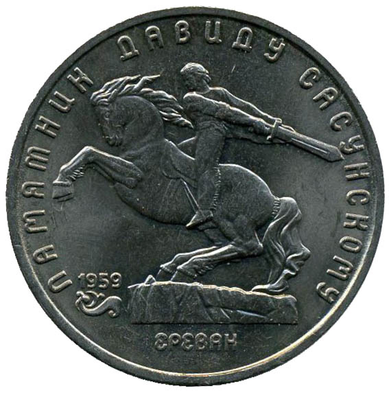 5 рублей. Памятник Давиду Сасунскому в Ереване