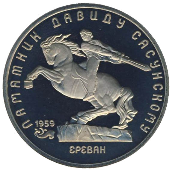 5 рублей. Памятник Давиду Сасунскому в Ереване