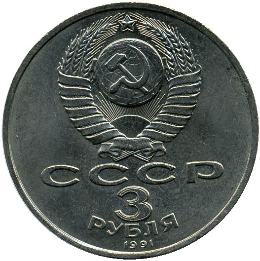 3 рубля. 50 лет разгрома немецко-фашистских войск под Москвой