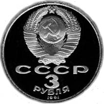 3 рубля. 50 лет разгрома немецко-фашистских войск под Москвой