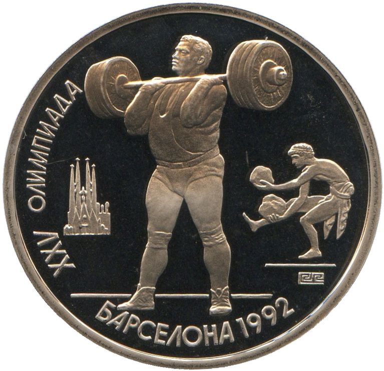 1 рубль. Тяжелая атлетика