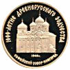 50 рублей Софийский собор, Великий Новгород, XI в.