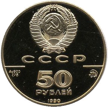 50 рублей. Церковь Архангела Гавриила, Москва, XVIII в