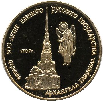 50 рублей. Церковь Архангела Гавриила, Москва, XVIII в