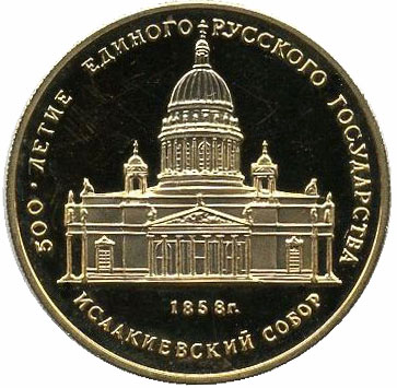 50 рублей. Исаакиевский собор в Санкт-Петербурге, XIX в