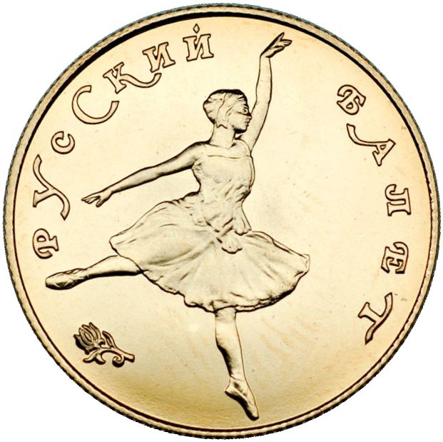 25 рублей. Русский балет