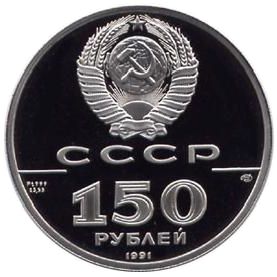 150 рублей. Отечественная война 1812 года