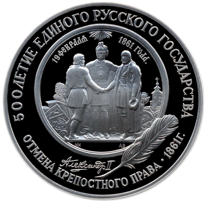 25 рублей. Отмена крепостного права, 1861 г