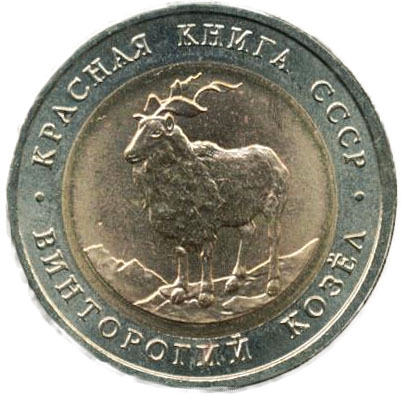 5 рублей. Винторогий козел (мархур)