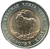 5 рублей Винторогий козел (мархур)
