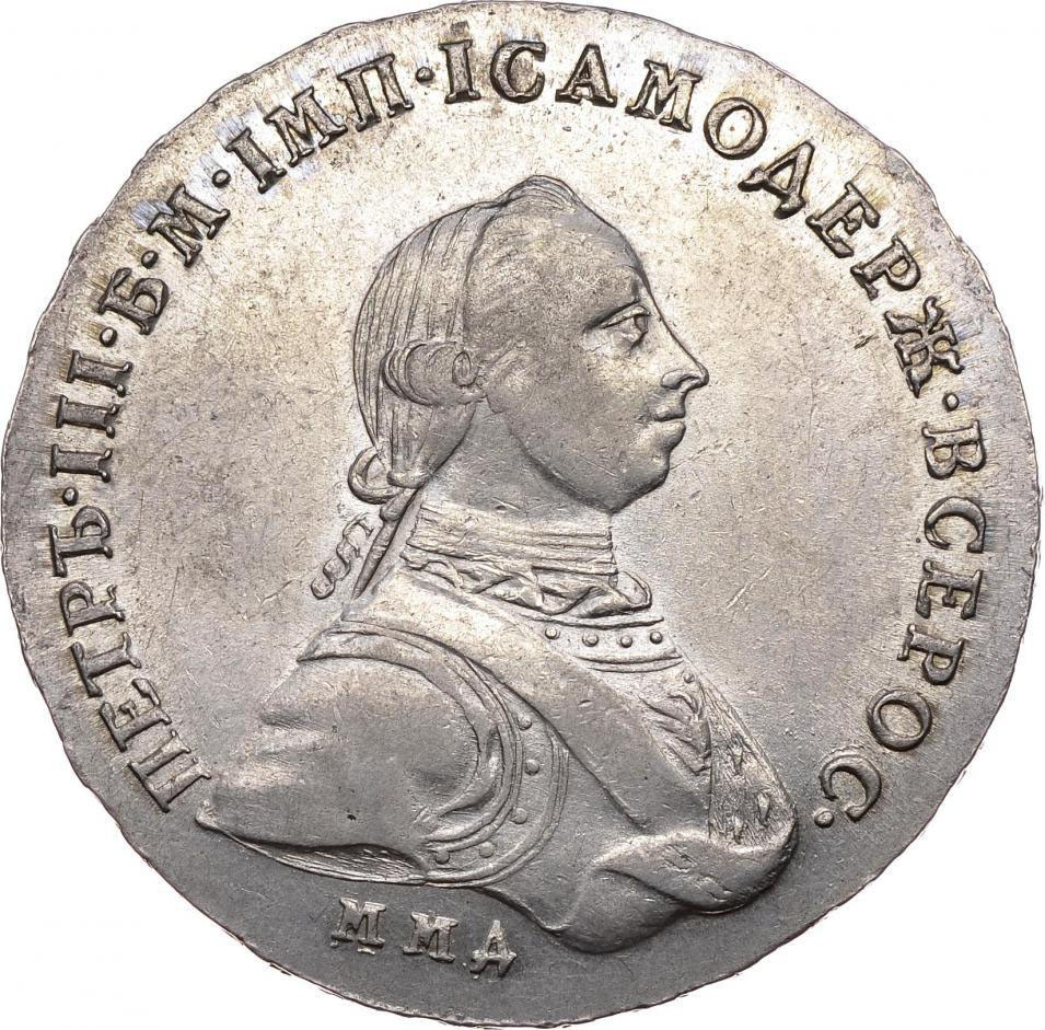 1 рубль 1762 г. ММД ДМ. Петр III. Красный монетный двор