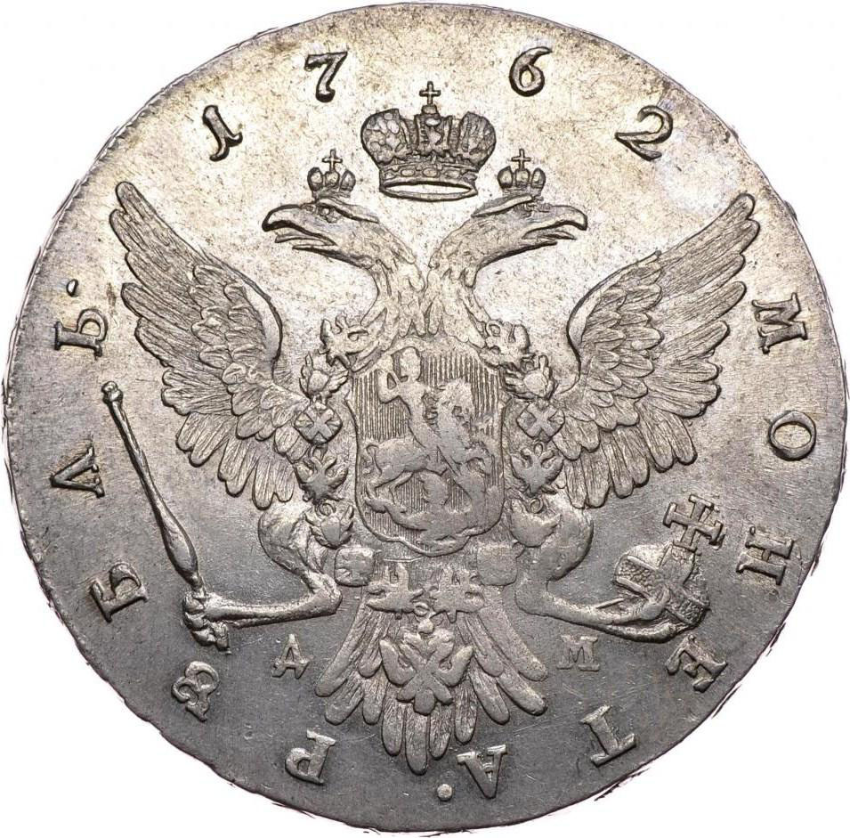 1 рубль 1762 г. ММД ДМ. Петр III. Красный монетный двор