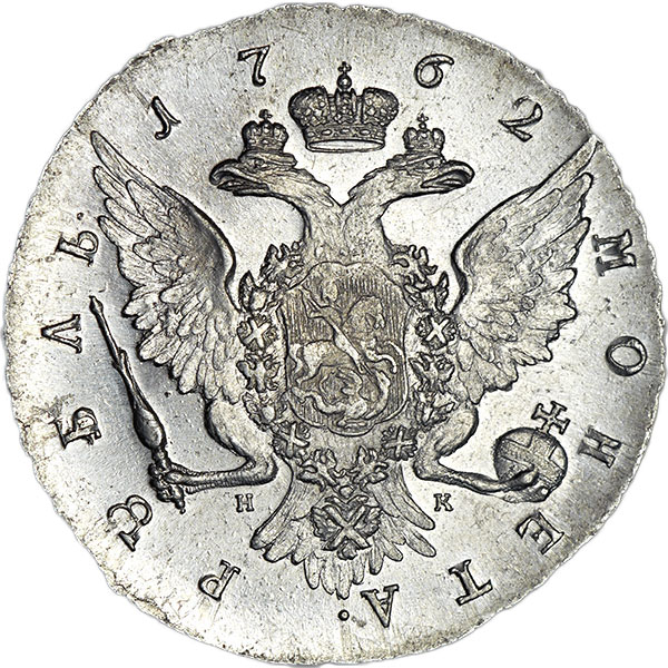 1 рубль 1762 г. СПБ НК. Петр III. Санкт-Петербургский монетный двор. Шнуровидный гурт с наклоном насечки вправо