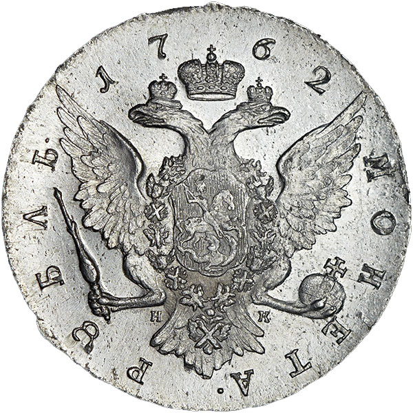 1 рубль 1762 г. СПБ НК. Петр III. Санкт-Петербургский монетный двор. Гурт Санкт-Петербургского монетного двора