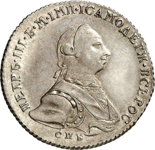Полтина 1762 г. СПБ НК. Петр III. Санкт-Петербургский монетный двор