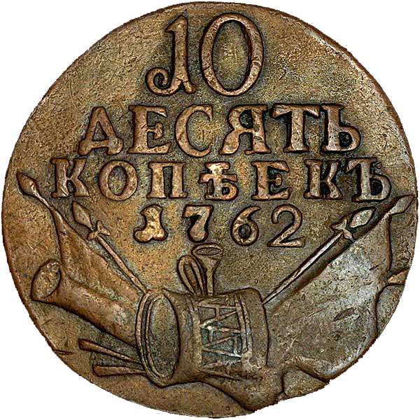 10 копеек 1762 г. Петр III. КОПЪЕКЪ