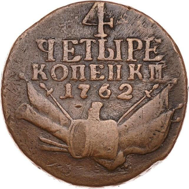 4 копейки 1762 г. Петр III. Гурт Екатеринбургского монетного двора