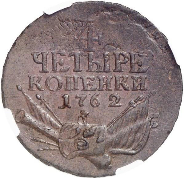 4 копейки 1762 г. Петр III. Гурт Московского монетного двора