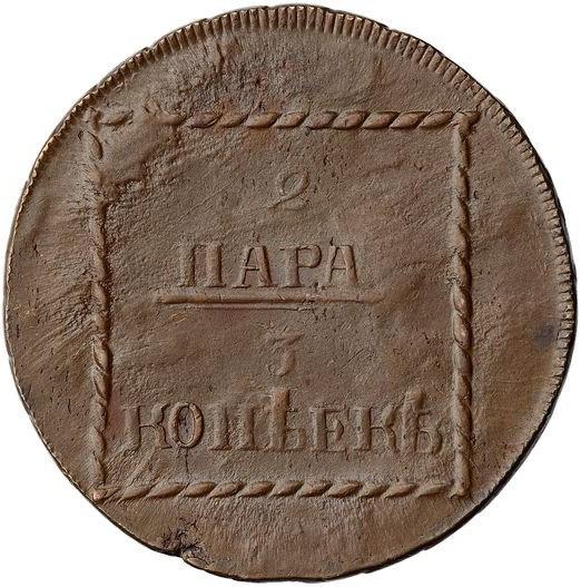 2 пара - 3 копейки 1773 г. Для Молдавии и Валахии (Екатерина II). Тиражная монета