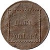 2 пара - 3 копейки 1773 г. Для Молдавии и Валахии (Екатерина II) Тиражная монета