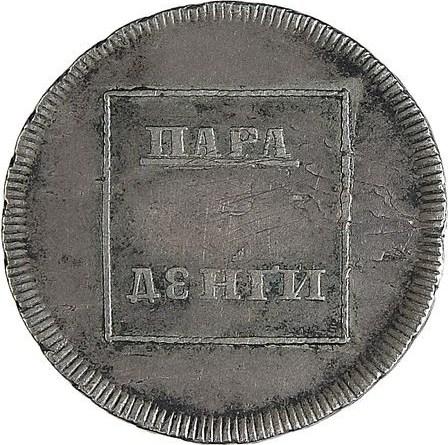 Пара - 3 денги 1773 г. Для Молдавии и Валахии (Екатерина II). Герб украшен цветами
