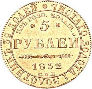 5 рублей 1832 г. СПБ ПД. Николай I. В память начала чеканки из золота колывано-воскресенских приисков
