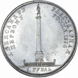 1 рубль 1834 г. GUBE F. Николай I. В память открытия Александровской колонны