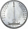 1 рубль 1834 г. GUBE F. Николай I В память открытия Александровской колонны